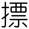 摽: Gerundet
