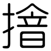 摿: Gerundet