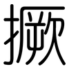 撅: Gerundet