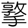 撉: Gerundet
