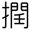 撋: Gerundet