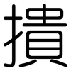 撌: Gerundet