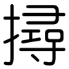撏: Gerundet