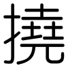 撓: Gerundet 撓: Gerundet