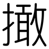 撖: Gerundet