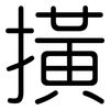 撗: Gerundet 撗: Gerundet