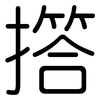 撘: Gerundet