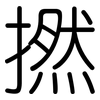撚: Gerundet