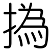 撝: Gerundet