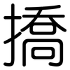 撟: Gerundet