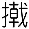 撠: Gerundet