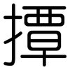 撢: Gerundet