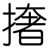 撦: Gerundet