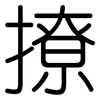 撩: Gerundet 撩: Gerundet