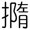 撱: Gerundet 撱: Gerundet