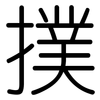 撲: Gerundet
