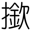 撳: Gerundet