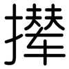 撵: Gerundet