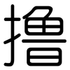 撸: Gerundet