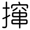 撺: Gerundet