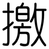 撽: Gerundet
