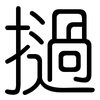 撾: Gerundet
