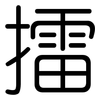 擂: Gerundet