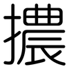 擃: Gerundet