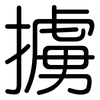 擄: Gerundet