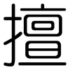 擅: Gerundet