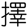 擇: Gerundet 擇: Gerundet