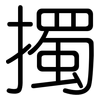 擉: Gerundet