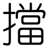 擋: Gerundet 擋: Gerundet