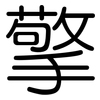 擎: Gerundet 擎: Gerundet