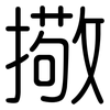 擏: Gerundet