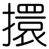 擐: Gerundet