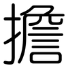 擔: rounded 擔: rounded