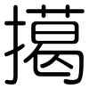 擖: Gerundet