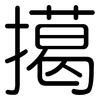 擖: Gerundet