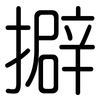 擗: Gerundet