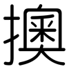擙: Gerundet