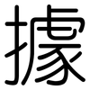 據: rounded 據: rounded