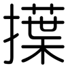 擛: Gerundet 擛: Gerundet