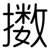 擞: Gerundet