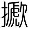 擨: Gerundet 擨: Gerundet