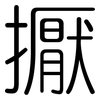 擫: Gerundet