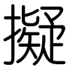 擬: Gerundet