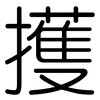 擭: Gerundet