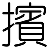 擯: Gerundet