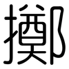 擲: Gerundet 擲: Gerundet
